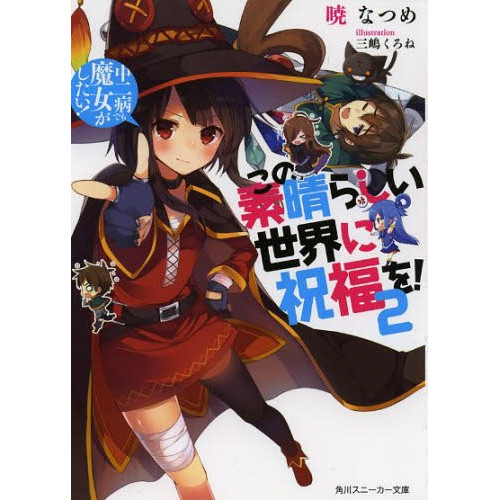 Jual Light Novel Konosuba Kono Subarashii Sekai Ni Shukufuku Wo